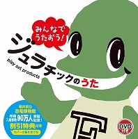 絵本「ジュラチックのうた」発売開始！