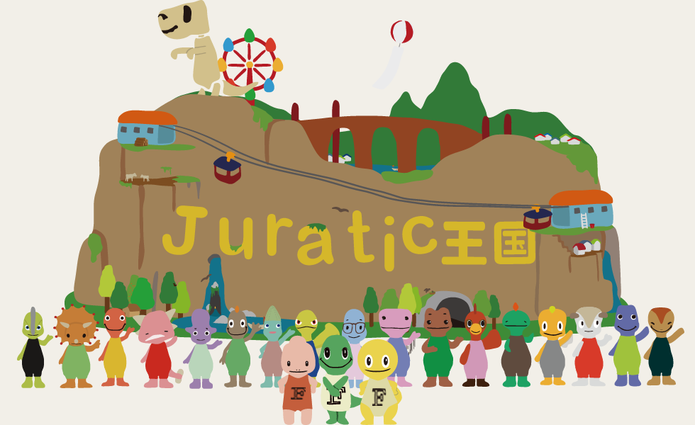 ジュラチック王国 ジュラチック Juratic 恐竜王国 福井県