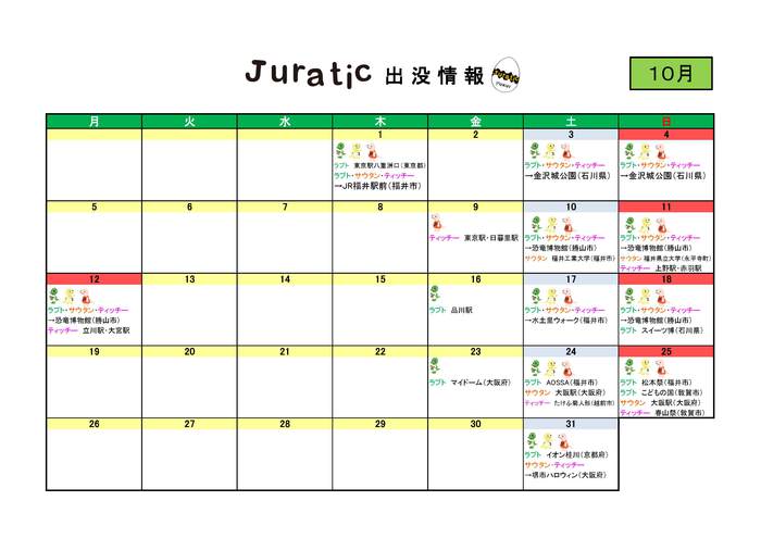 ジュラチックスケジュール（１０月）1006（HP公開）.jpg