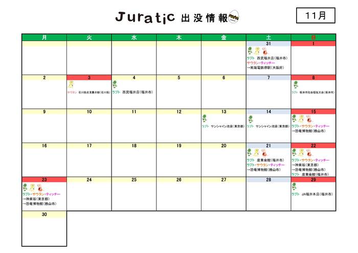 ジュラチックスケジュール（１１月）1105（HP公開）.jpg