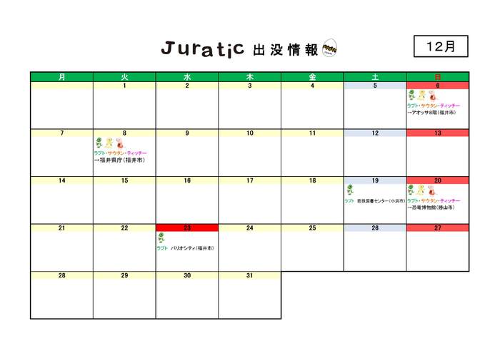 ジュラチックスケジュール（１２月）1126（HP公開）.jpg