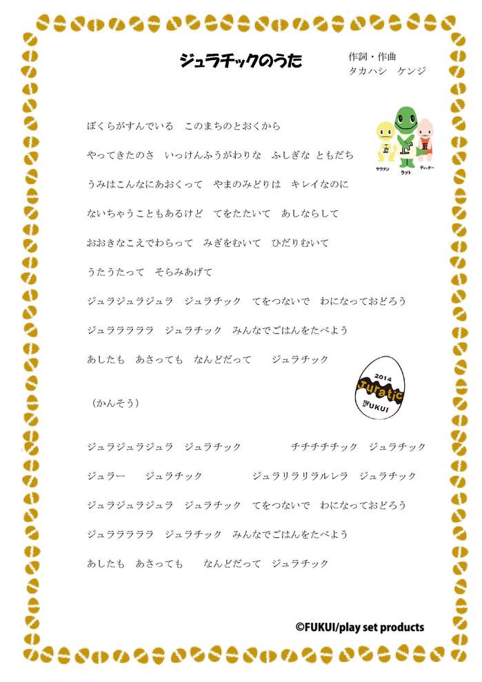 「ジュラチックのうた」歌詞カード【かな】.jpg