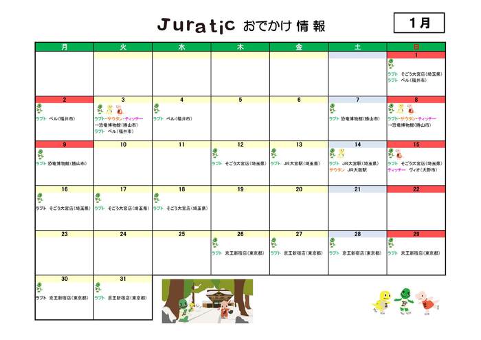 ジュラチックスケジュール1月281227.jpg