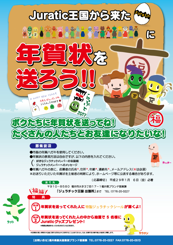 ジュラチック年賀状チラシ表面（掲示用）.jpg