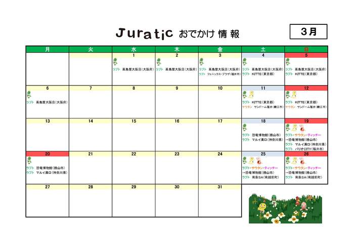 ジュラチックスケジュール3月290224.jpg