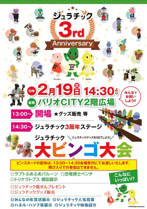 ジュラチック３周年記念イベント.jpg