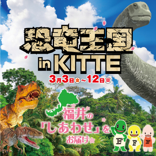 恐竜王国inKITTE web告知.jpg