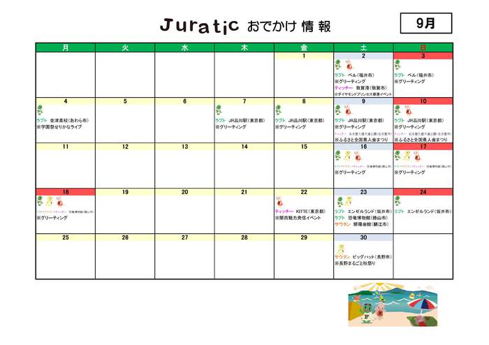 ジュラチックスケジュール9月290921.jpg