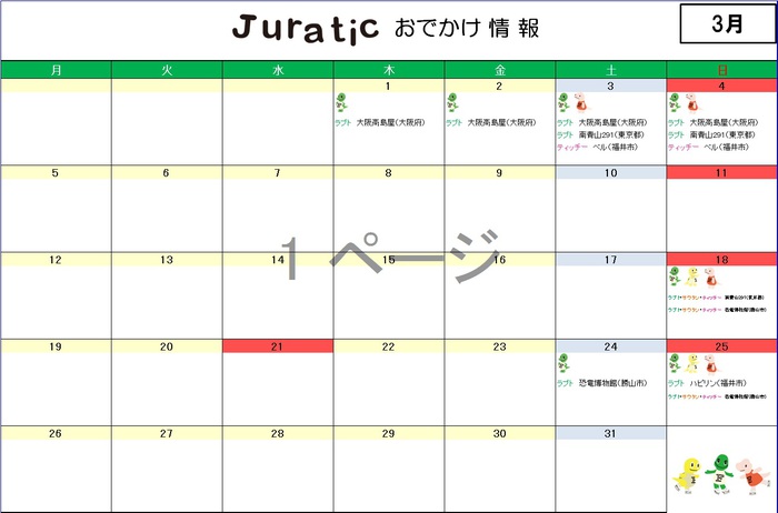 ジュラチックスケジュール3月300327.jpg