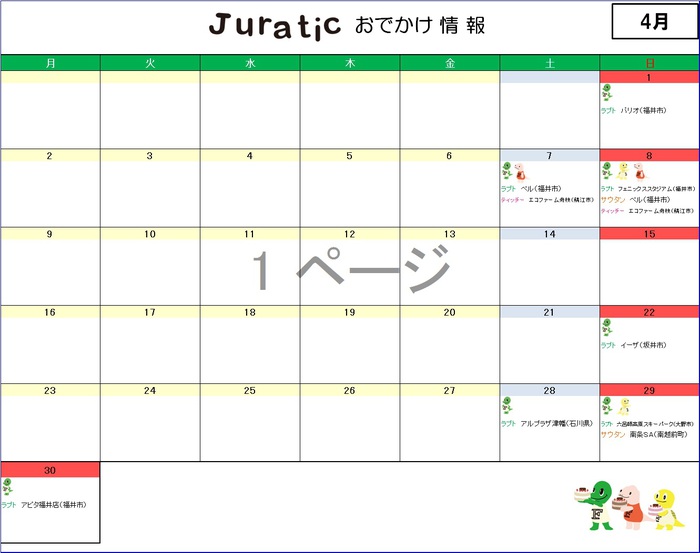 ジュラチックスケジュール4月300420.jpg