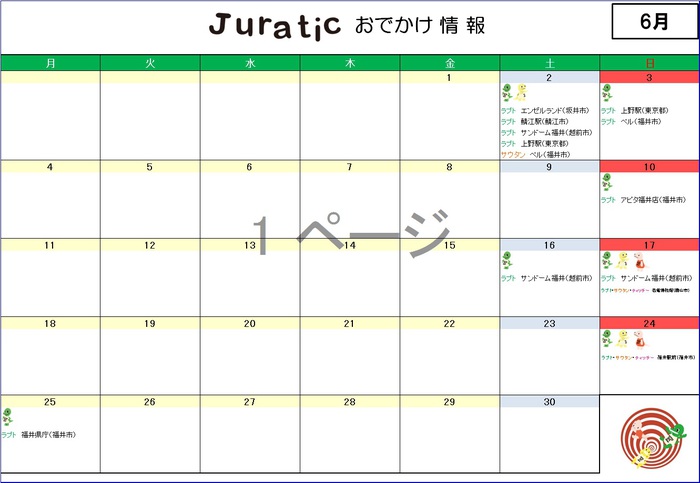 ジュラチックスケジュール6月300616.jpg
