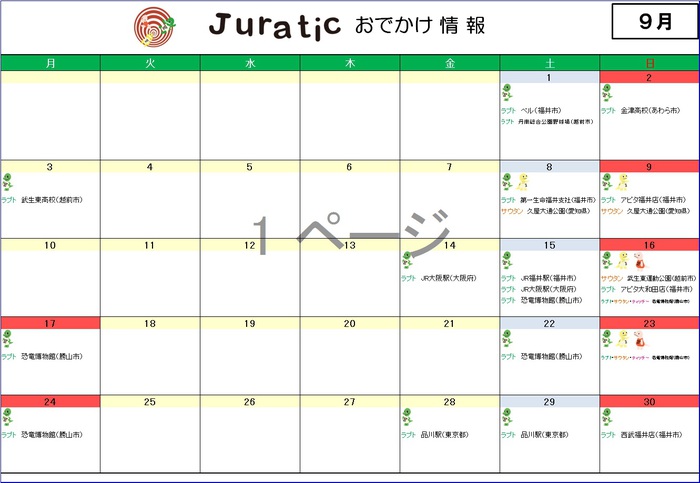 ジュラチックスケジュール9月300928.jpg