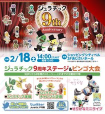 ★☆ジュラチック9周年イベント開催じゅら☆★