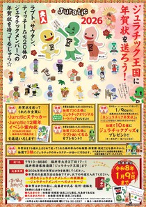 ★☆ジュラチックに年賀状を送ろう☆★