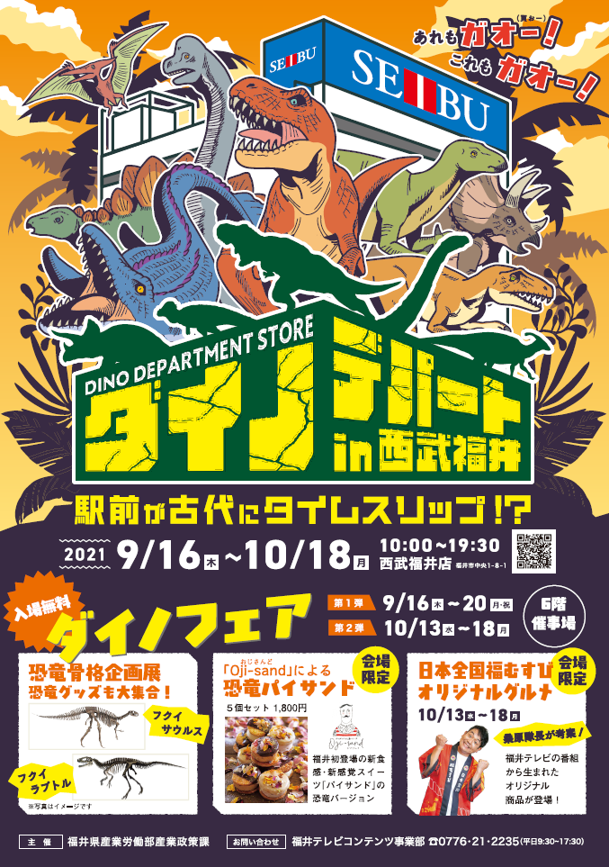 西武福井店でダイノデパート開催中じゅら | お知らせ | ジュラチック