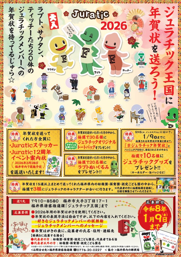 ジュラチックに年賀状を送ろう | お知らせ | ジュラチック Juratic